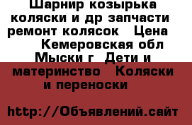 Шарнир козырька коляски и др запчасти, ремонт колясок › Цена ­ 700 - Кемеровская обл., Мыски г. Дети и материнство » Коляски и переноски   